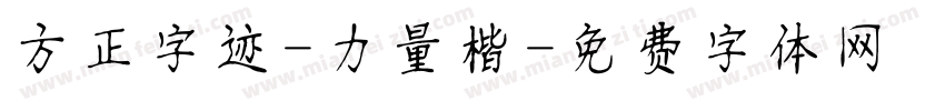 方正字迹-力量楷字体转换