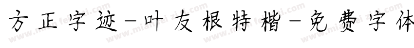 方正字迹-叶友根特楷字体转换