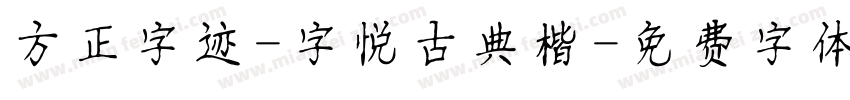 方正字迹-字悦古典楷字体转换