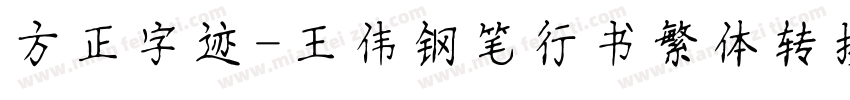 方正字迹-王伟钢笔行书繁体转换器字体转换