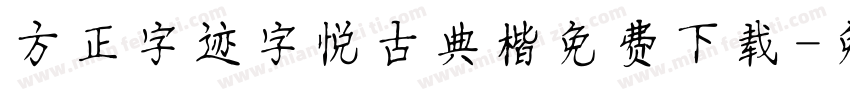 方正字迹字悦古典楷免费下载字体转换