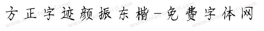 方正字迹颜振东楷字体转换