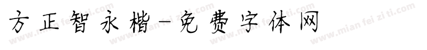 方正智永楷字体转换
