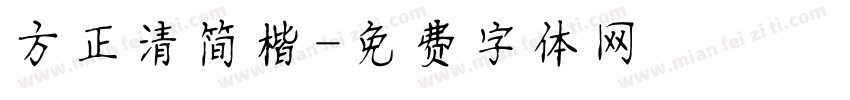 方正清简楷字体转换