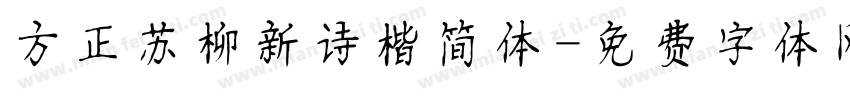 方正苏柳新诗楷简体字体转换