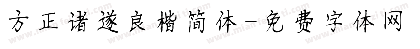 方正诸遂良楷简体字体转换