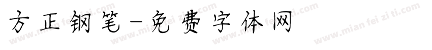 方正钢笔字体转换