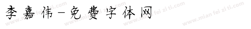 李嘉伟字体转换