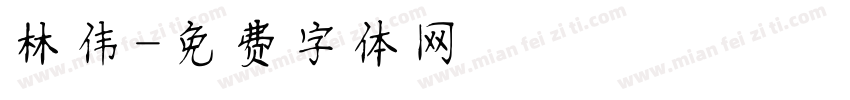 林伟字体转换