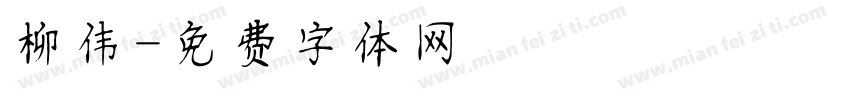 柳伟字体转换