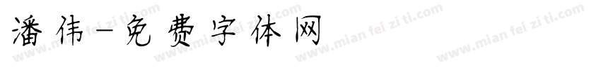 潘伟字体转换
