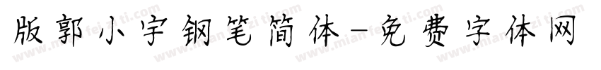 版郭小宇钢笔简体字体转换