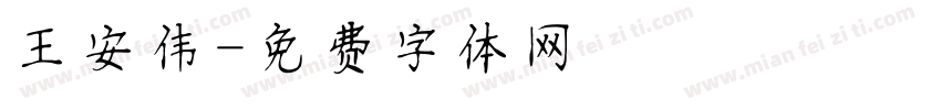 王安伟字体转换
