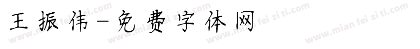 王振伟字体转换