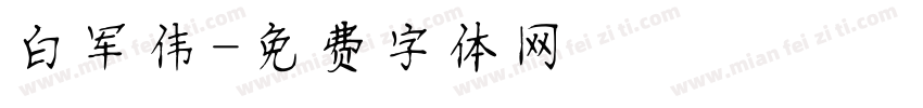 白军伟字体转换