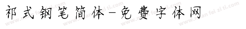 祁式钢笔简体字体转换