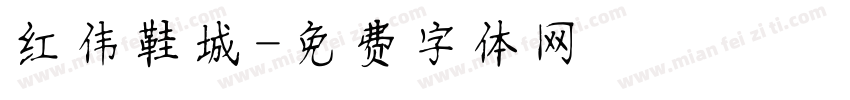 红伟鞋城字体转换