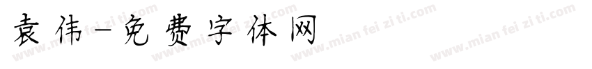 袁伟字体转换