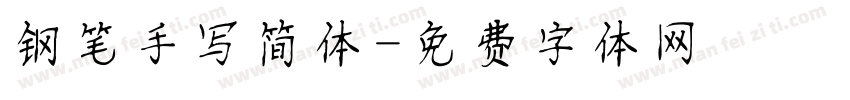 钢笔手写简体字体转换