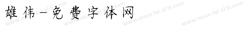 雄伟字体转换