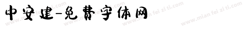 中安建字体转换