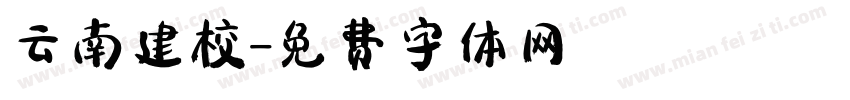 云南建校字体转换