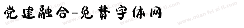 党建融合字体转换
