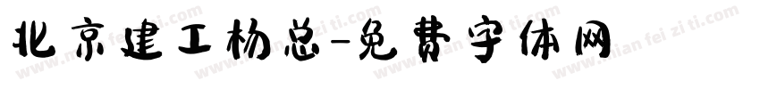 北京建工杨总字体转换