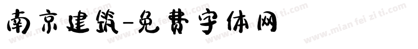 南京建筑字体转换