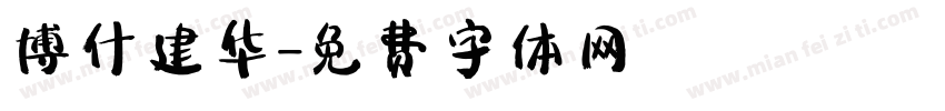 博什建华字体转换