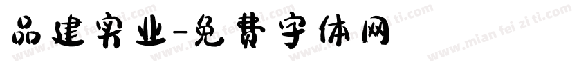 品建实业字体转换