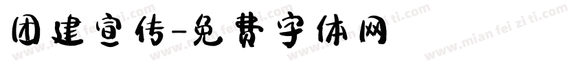 团建宣传字体转换