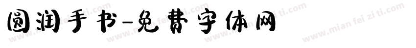 圆润手书字体转换