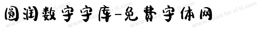 圆润数字字库字体转换