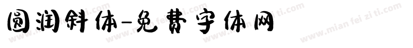 圆润斜体字体转换
