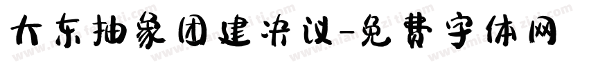 大东抽象团建决议字体转换