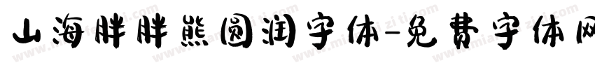 山海胖胖熊圆润字体字体转换