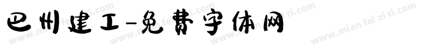 巴州建工字体转换