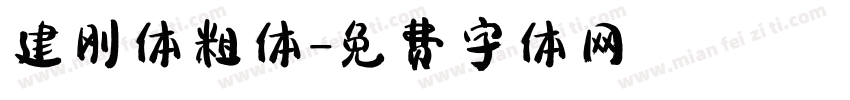 建刚体粗体字体转换