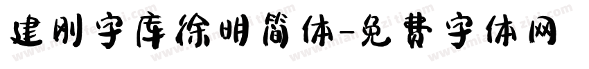 建刚字库徐明简体字体转换