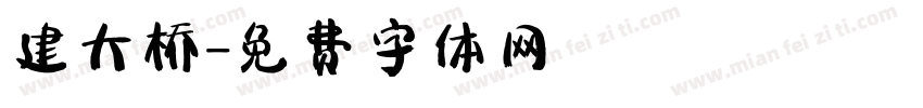建大桥字体转换