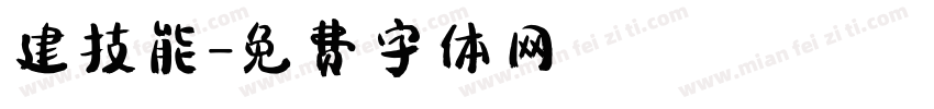 建技能字体转换