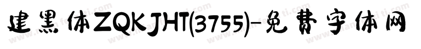 建黑体ZQKJHT(3755)字体转换