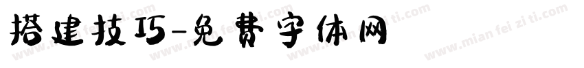 搭建技巧字体转换
