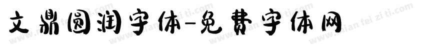 文鼎圆润字体字体转换