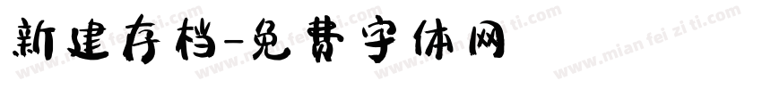 新建存档字体转换