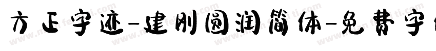 方正字迹-建刚圆润简体字体转换