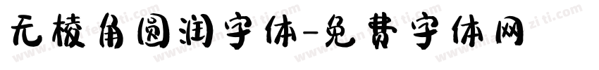 无棱角圆润字体字体转换