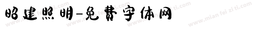 昭建照明字体转换
