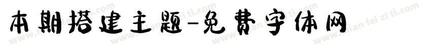 本期搭建主题字体转换